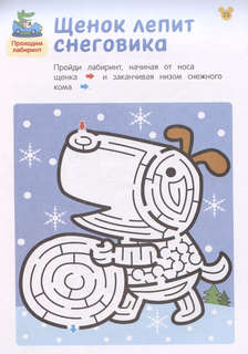 Лабиринты: Увлекательные головоломки, 5+ 3