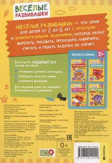 Лабиринты: Учимся проводить линии, 2+ 2