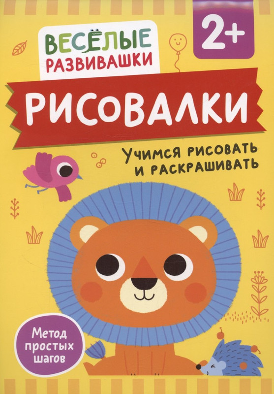 Рисовалки: Учимся рисовать и раскрашивать, 2+
