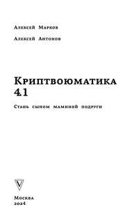 Криптвоюматика 4.1. Стань сыном маминой подруги 3