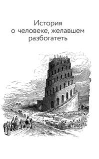 Законы денег; Самый богатый человек в Вавилоне; Думай и богатей 11