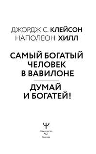 Законы денег; Самый богатый человек в Вавилоне; Думай и богатей 3