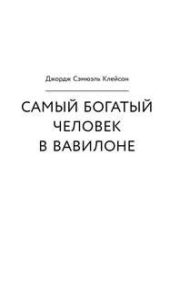 Законы денег; Самый богатый человек в Вавилоне; Думай и богатей 9