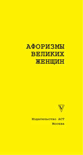 Афоризмы великих женщин 3