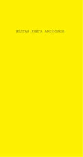 Афоризмы великих людей 3