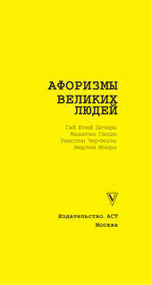 Афоризмы великих людей 4