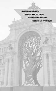 Казань: Полная история города 3