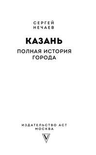 Казань: Полная история города 4
