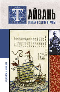 Тайвань: Полная история страны