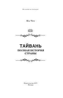 Тайвань: Полная история страны 3