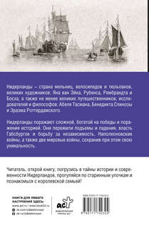 Нидерланды: Полная история страны 2