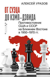 От Суэца до Кэмп-Дэвида: Противостояние США и СССР на Ближнем...