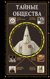 Тайные общества 1