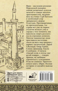 Иран: Полная история страны 2