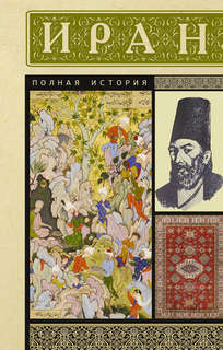 Иран: Полная история страны