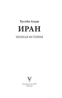 Иран: Полная история страны 3