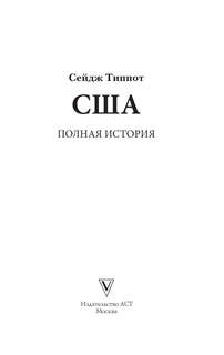 США: Полная история страны 3