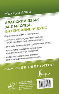 Арабский язык за 3 месяца: Интенсивный курс 2