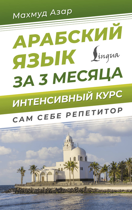 Арабский язык за 3 месяца: Интенсивный курс