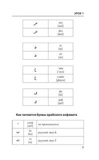 Арабский язык за 3 месяца: Интенсивный курс 6