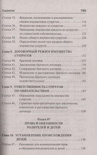 Семейный кодекс Российской Федерации: Постатейный научно-практический комментарий 5