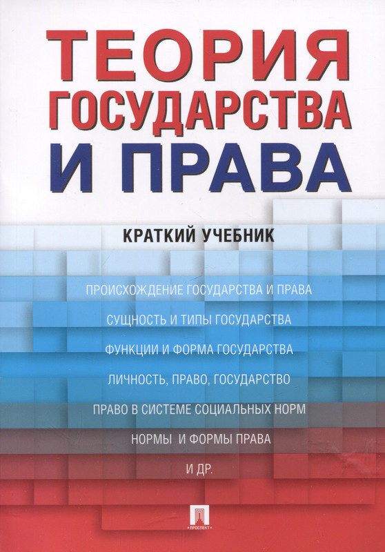 Теория государства и права: Краткий учебник