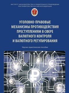 Уголовно-правовые механизмы противодействия преступлениям в с...