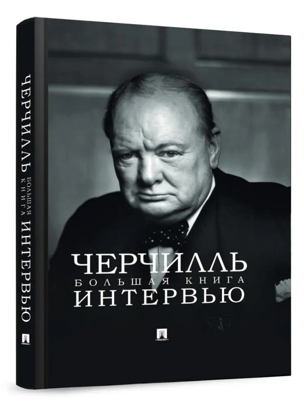 Черчилль: Большая книга интервью