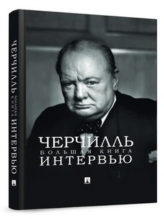 Черчилль: Большая книга интервью