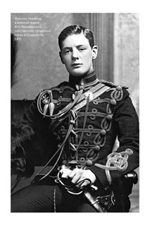 Черчилль: Большая книга интервью 3