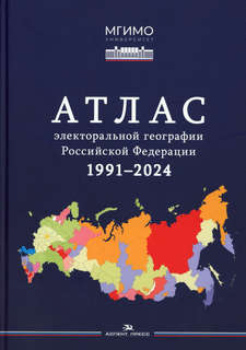 Атлас электоральной географии Российской Федерации, 1991-2024