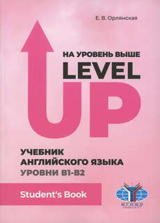 На уровень выше = Level Up: Учебник английского языка Уровни ...