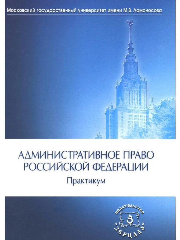 Административное право РФ: Практикум
