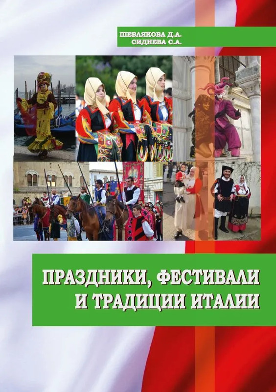 Праздники, фестивали и традиции Италии: учебное пособие