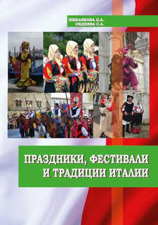 Праздники, фестивали и традиции Италии: учебное пособие 1