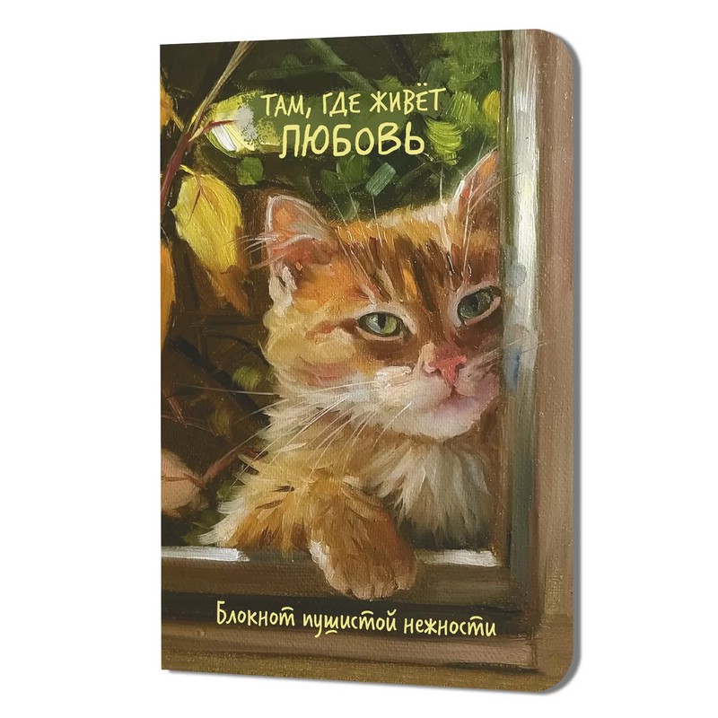 Блокнот пушистой нежности 'Там, где живет любовь' (кот в окне)