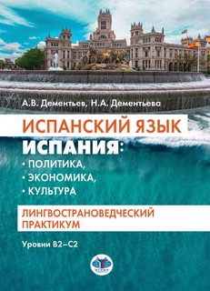 Испанский язык: Испания: политика, экономика, культура : линг...