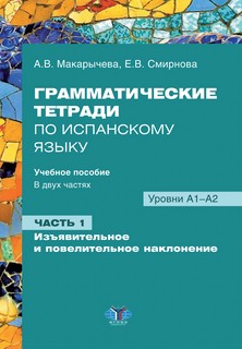 Грамматические тетради по испанскому языку : учебное пособие,...