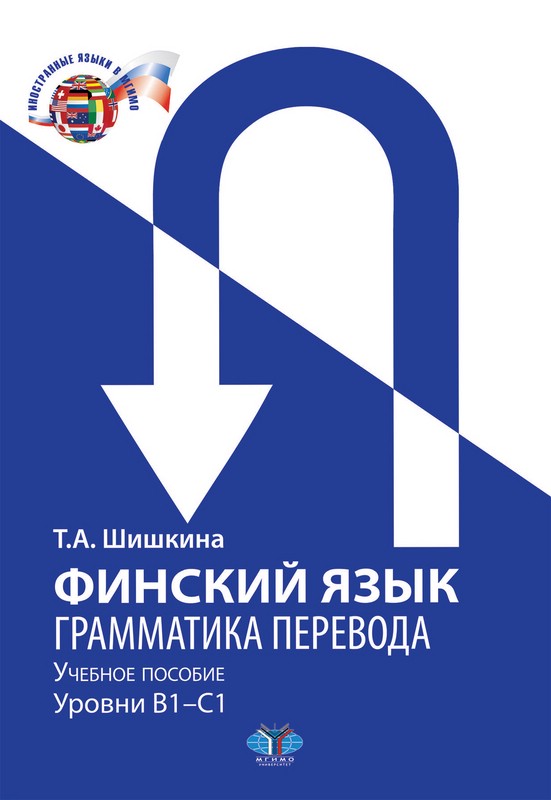Финский язык: Грамматика перевода: уровни В1–С1