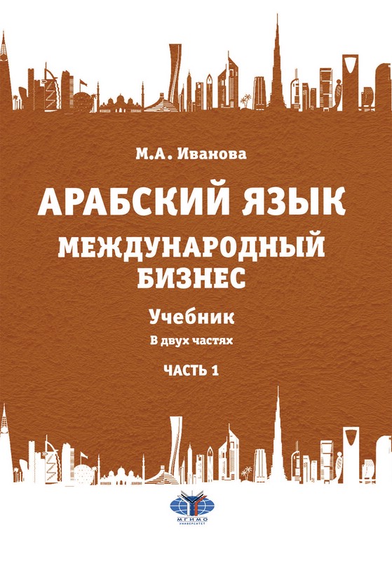 Арабский язык: Международный бизнес, Часть 1