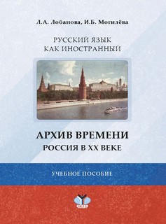 Русский язык как иностранный: Архив времени, Россия в ХХ веке