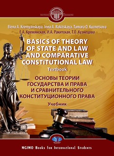 Основы теории государства и права и сравнительного конституци...