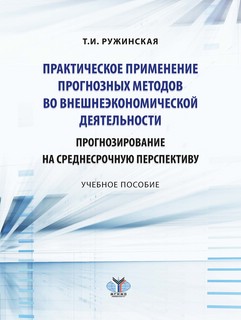 Практическое применение прогнозных методов во внешнеэкономиче...