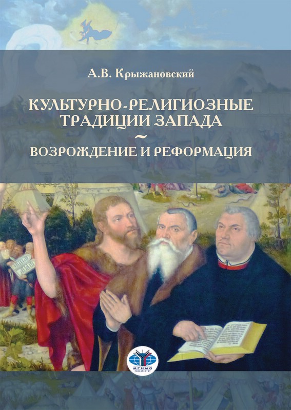 Культурно-религиозные традиции Запада: Возрождение и Реформация
