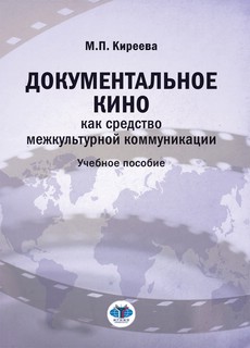 Документальное кино как средство межкультурной коммуникации