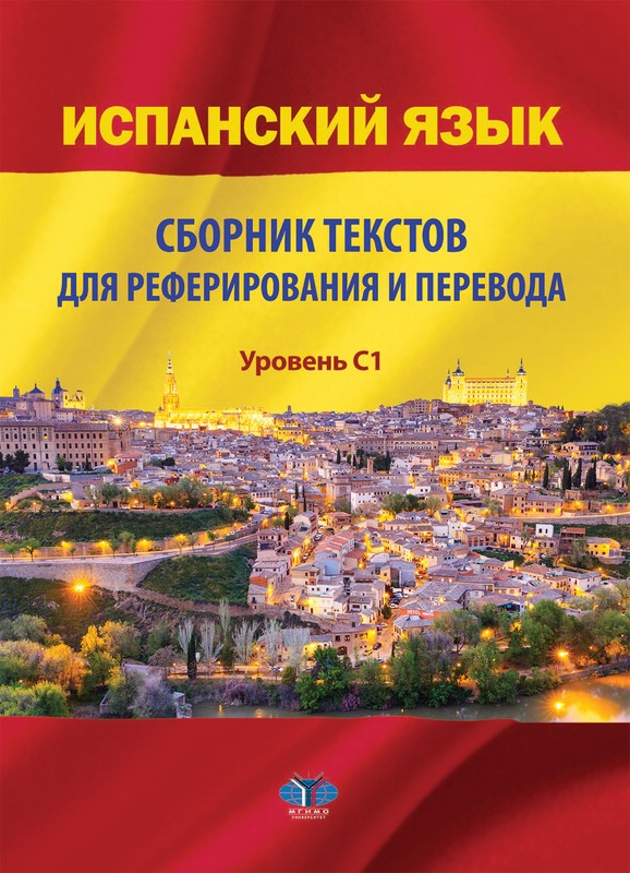 Испанский язык : сборник текстов для реферирования и перевода : уровень С