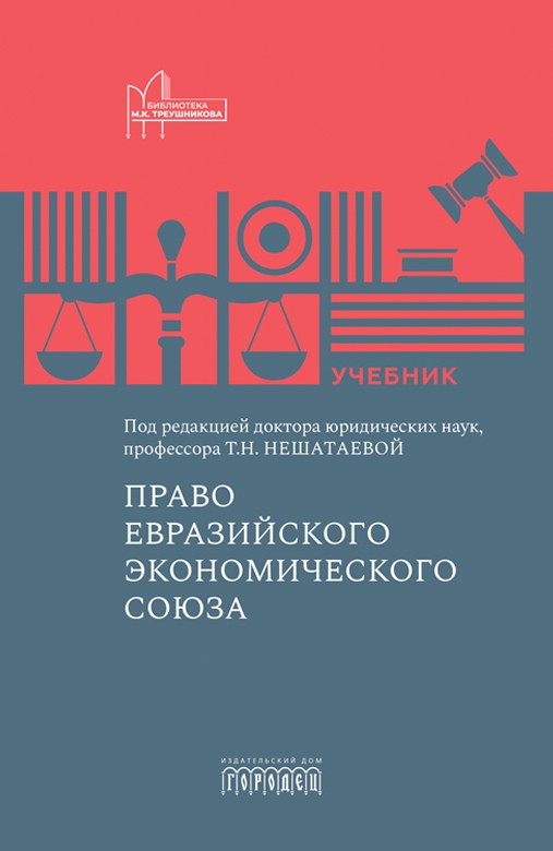 Право Евразийского экономического союза. Учебник