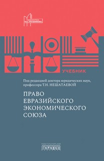 Право Евразийского экономического союза. Учебник