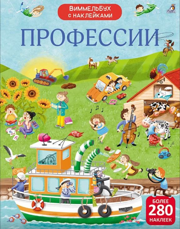 Виммельбух с наклейками 'Профессии'