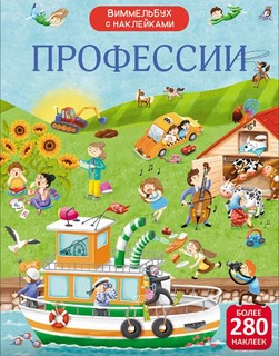 Виммельбух с наклейками 'Профессии'